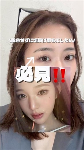 【保存必須】\\脱色無し❌垢抜け眉毛の作り方/ #メイク動画 #垢抜け #眉毛メイク #アイブロウ