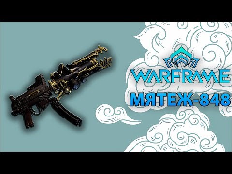 [Warframe] МЯТЕЖ - 848 || Билд