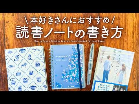 もっと読書が楽しくなる📚読書ノートの書き方｜忘れないメモの取り方や本のログについて