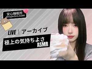 【LIVEアーカイブ】🧠 脳がとろける...極上の気持ちよさ 🤤 뇌가 녹는 팅글🤤 Brain Melting Tingles #asmr #fyp