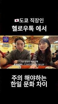 헬로우톡에서 느낄수 있는 한일 연락문화 차이 ! #일본생활 #일본브이로그 #도쿄브이로그 #도쿄일상 #일본워킹홀리데이 #일본취업 #도쿄직장인