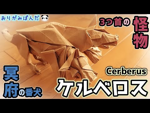 【ケルベロス】3つの頭と蛇の尻尾！恐ろしい姿のモンスターを完全再現！！迫力の造形を1枚の折り紙で☆