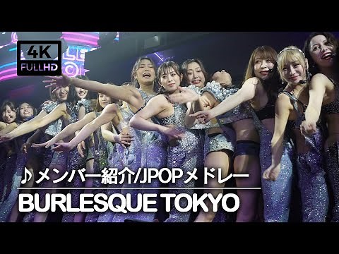 【burlesque-tokyo】バーレスク東京：メンバー紹介・JPOPメドレー【前列確約はいいね！】
