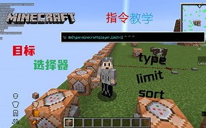 mc指令教学:目标选择器