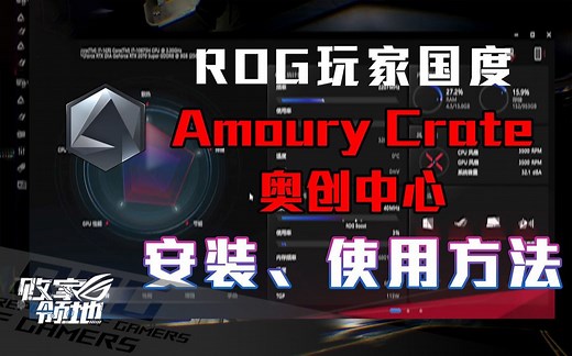 【败家领地】ROG玩家国度 奥创中心"Amoury Crate"的安装和使用方法介绍
