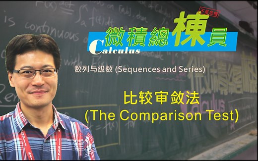 微积分(Calculus)_比较审敛法(The Comparison Test)