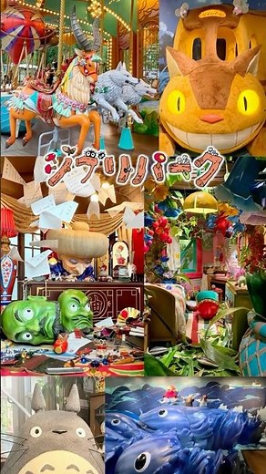 ジブリパーク Gihibli Park