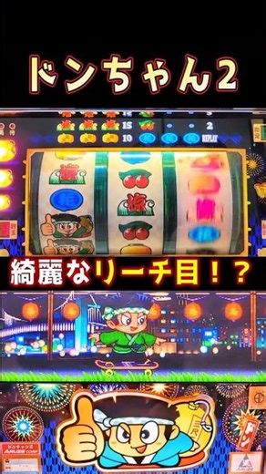 ドンちゃん2 スロット4号機 #shorts #パチスロ #4号機