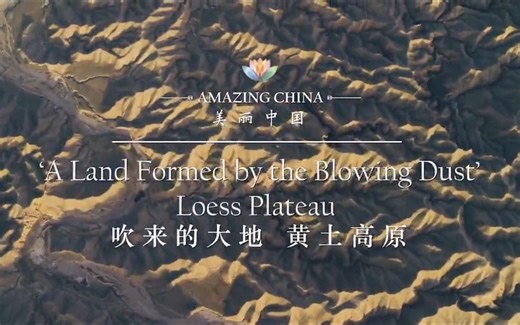 Amazing China美丽中国，最全最新60集-06：黄土高原