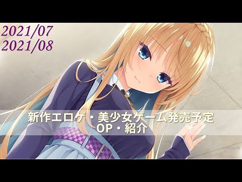 【2021年7・8月新作エロゲ・美少女ゲーム 発売（予定）】OP・紹介
