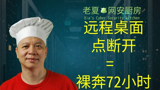 远程桌面点断开=裸奔72小时 #远程桌面 #网络安全 #远程办公 #细思极恐 #黑客