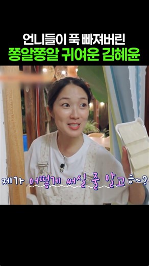 Kim Hye-yoon is cute no matter what she says lol #SistersDirectDeliveryinCalape