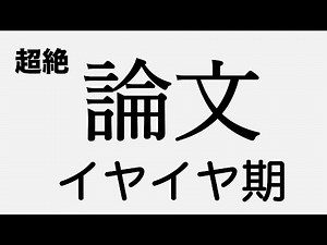 論文書く時間あるけど書く気持ちはあんまりない【本物の外科医が回答】