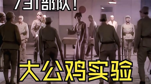 你不知道的731部队大公鸡实验