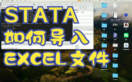 stata如何导入Excel文件