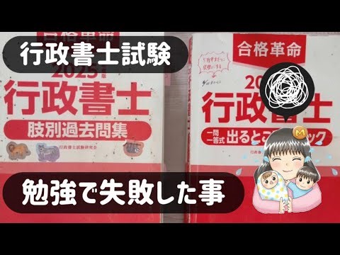 【失敗談】行政書士試験勉強でもっとこうしたら良かったこと【行政書士】【独学】【ワーママ】【勉強】