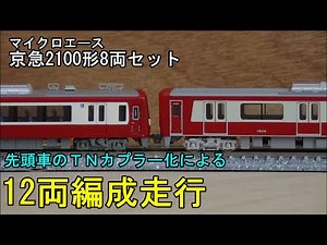 鉄道模型Ｎゲージ【やってみた】京急2100形の先頭車をTNカプラー化で12両編成に【カントレール走行】