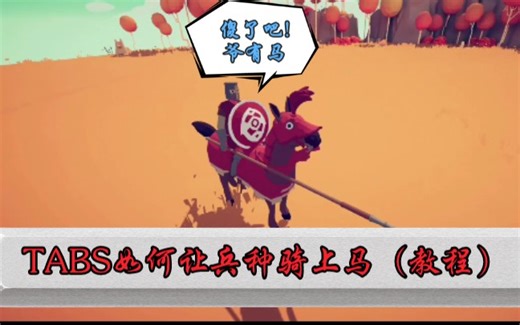 TABS兵种编辑器如何让兵种骑马（教学）