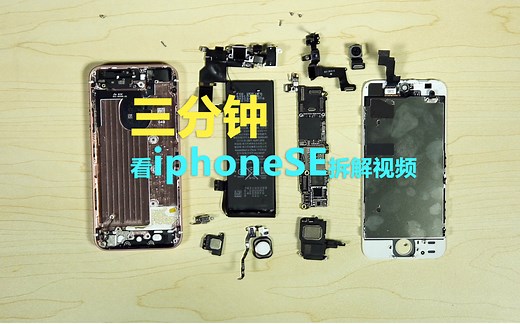 三分钟看iPhoneSE拆解视频