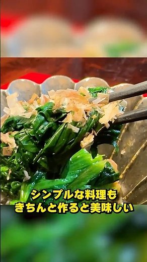 プロの技満載【ほうれん草のおひたし】