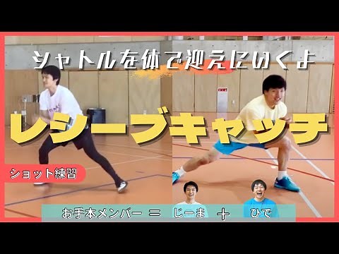 【効果抜群】レシーブが苦手な方必見！シャトルキャッチを使って上級者の感覚を身につけよう（バドミントン）
