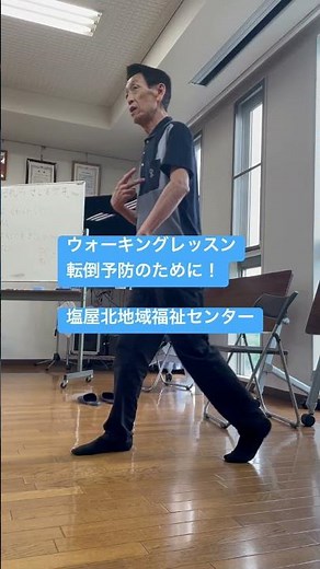 転倒予防のために歩き方レッスン。地域福祉センターにて