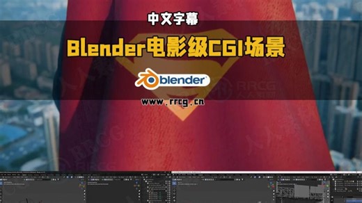【中文字幕】Blender电影级CGI场景实战项目训练视频教程