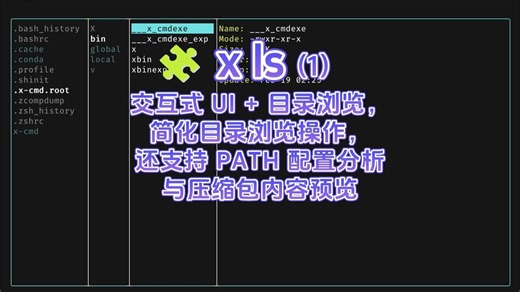 🧩 x ls (1) - 交互式 UI + 目录浏览，简化目录浏览操作，还支持 PATH 配置分析与压缩包内容预览