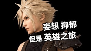 克劳德-最终幻想历史上角色塑造最成功的主角？【最终幻想7】