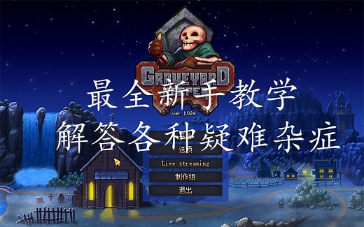 【Graveyard Keeper】墓场物语最全新手教学