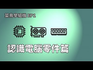 新手認識電腦看過來！帶你用生活化的方式認識電腦基本零件 | 認識電腦 EP1【幻宇IHS】