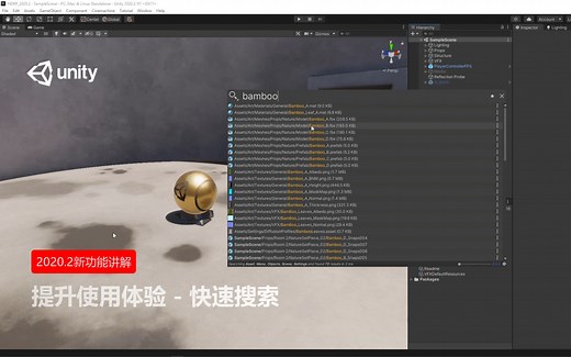 [Unity 教程]-Unity 2020.2功能讲解系列 - 快速搜索