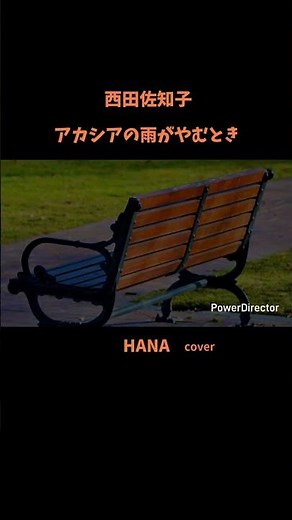 #アカシアの雨がやむとき#西田佐知子#美空ひばり#青江三奈#ちあきなおみ#藤圭子#小林旭#島津亜矢#一青窈#舟木一夫#氷川きよし#美輪明宏#昭和の名曲#懐メロ#cover#japanesesong