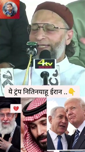 ये ट्रंप नितिनयाहू गाजा की तरह ईरान को बर्बाद करना चाहते है asaduddinowaisi💯🔥🔥#shorts