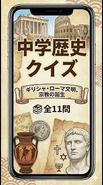 【中学歴史クイズ #04】ギリシャ・ローマ文明、宗教の誕生 ～ポリス・民主政・3つの宗教～