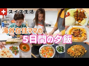 [Five days of meals for a Swiss family of four] What our family does on weekdays [International m...
