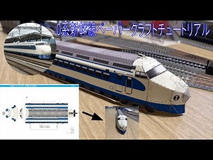 【新幹線ペーパークラフト】JR西日本0系新幹線ペーパークラフトチュートリアル