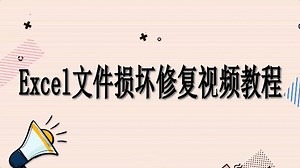 excel文件损坏怎么修复，快试试这个excel文件损坏修复绝招，视频教程！！！