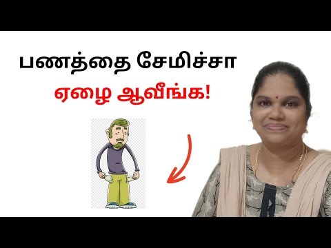 பணத்தை சேமிக்காம இதை செய்ங்க | Money savings tips in tamil