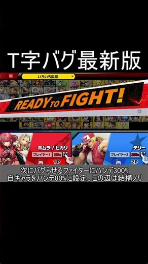 スマブラSP史上、最も簡単なT字バグの発生方法を紹介します【スマブラSP】#shorts