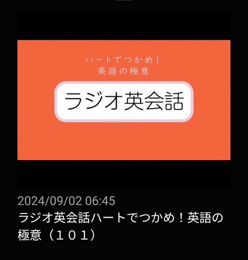 #101 NHKラジオ英会話～ハートでつかめ！英語の極意～ 2024
