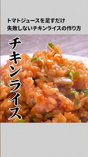 トマトジュースを足すだけ！失敗しないチキンライスの作り方