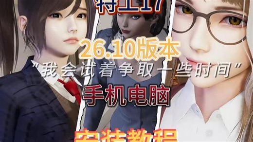 Agent17_特工17_v0.26.10三端直装零套路！！！！安卓+PC轻松畅玩，谁能拒绝？！！