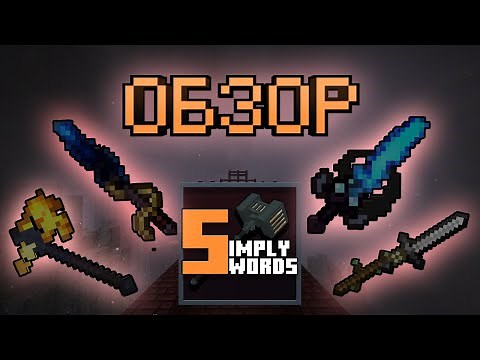 Minecraft. Обзор мода: Simply Swords. Лучший мод на оружие на версию 1.20.1.
