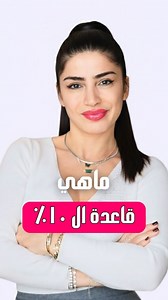 🔥 قاعدة الـ10٪ من سارة بوب فيت 🔥 كتير بنات بيتمرّنوا بس ما بيشوفوا النتيجة اللي بدهم ياها، والسر هون 👇 سارة بتقول: *10٪ من التمرين لازم يكون بأعلى جهد عندك* 💪 يعني آخر عدات، آخر دقيقة … هون جسمك فعليًا بيبدأ يتغيّر 🔥 💡 نصيحة : لما توصل العدّات الصعبة، احكي لحالك “هون جسمي عم يتشكّل” وكمّلي 👊 العقل لحالو بيخلي العضلات تشتغل أكتر! ولتحصلي على *برنامج رياضي وغذائي مصممين خصيصًا لإلك من سارة بوب فيت* اكتبي كلمة *نيومي* بالتعليقات ورح توصلك التفاصيل فورًا 💌 #سارة_بوب_فيت #نيومي #تمارين_مقاومة