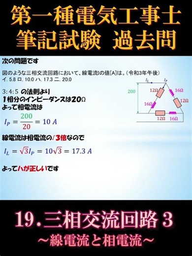 [Certified Electrician Class 1] Written Exam 19-3. Three-Phase AC Circuits 3: Line Current and Ph...