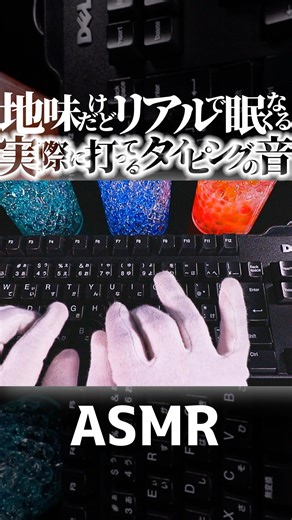 【ASMR】眠くなるリアルに文字を打つタイピングの音😴実際の作業の様子⌨️キーボードでタッチタイピング🎧relax sleepy sound keyboard typing🤤睡眠導入😪 #Shorts