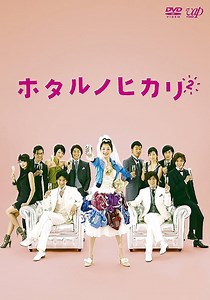 Hotaru no Hikari: It's Only A Little Light In My Life Season 2