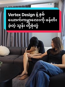 Vertex Design & Construction နဲ့ အိမ်ပြုပြင်ခြင်း — သွန်းနှင့် Nick ၏ Myanmar celebrity home