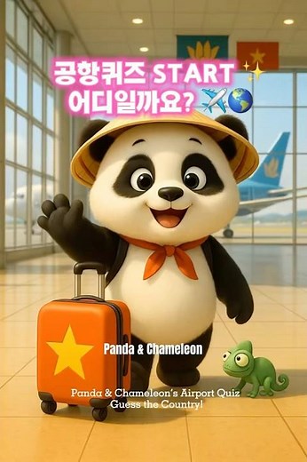 푸푸와 카멜, 도착한 나라는 어디일까요? ✈️🇻🇳 Hanoi Airport Quiz #푸푸와카멜 #공항퀴즈 #베트남여행 #하노이 #TravelShorts #힐링영상 #여행퀴즈